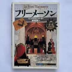 フリーメーソン リュック・スピンテール