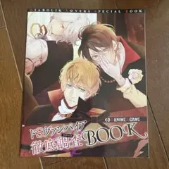 ディアボリックラバーズ　付録　ドSヴァンパイア　　徹底調査BOOK