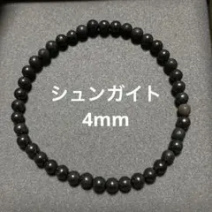 天然石 シュンガイト ブレスレット 4mm