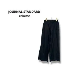 【ジャーナルスタンダードレリューム】ワイドパンツ　リラックス　麻　サイズ38 黒