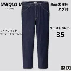 【新品】UNIQLO U ワイドフィットテーパードジーンズ35 ウェスト88cm