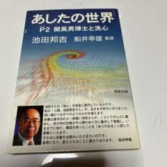 あしたの世界 パート2 (関英男博士と洗心)