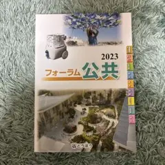 2023フォーラム公共