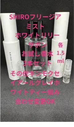 SHIROフリージアミストホワイトリリーサボン　お試し香水3本セット各1.5mlのサムネイル