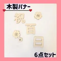 お食い初め 100日祝い ベビーフォト 木製バナー 6点セット　記念