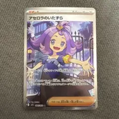 アセロラのいたずら SR 084/063