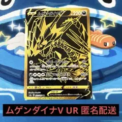 ポケモンカード ムゲンダイナV UR 匿名配送 プレイ用のサムネイル