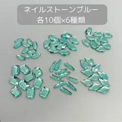 ネイルストーン　ネイルパーツ　ハンドメイドパーツ　デコパーツ　ストーンパーツ