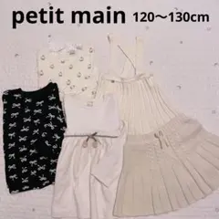 petit main 5点セット　まとめ売りのサムネイル