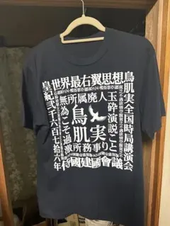 鳥肌実　グッズ　14点以上！ ああ、玉砕】鳥肌実買取ます│tシャツ商品など売りたい方は