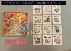 新品　ポケモン シールホルダー 2025年 ハロウィン！　シールセット