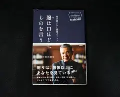 【服は口ほどにものを言う】 「男の着こなし最強メソッド」