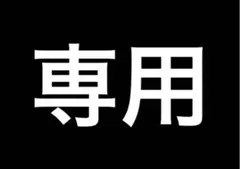 専用