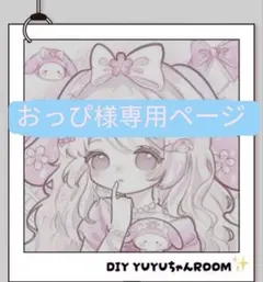 おっぴ様専用ページ