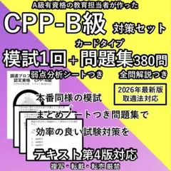 2026最新 CPP まとめノートつき 問題集&模試 1回 調達プロフェショナルのサムネイル