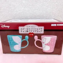 Disney ルビー＆ミントショコラ チョコ風　ペアマグカップ　ミッキー　ミニー