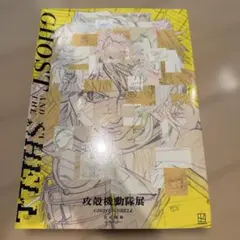 新品】攻殻機動隊展 公式図録 Ghost Archives シュリンク付き - メルカリ