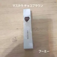 新品　マスカラ チョコブラウン ロング&カールのサムネイル
