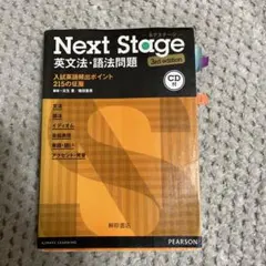 Next Stage 英文法・語法問題 (3rd edition) - メルカリ