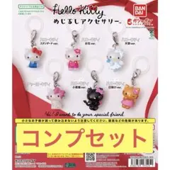 ハローキティ めじるしアクセサリー ガチャ コンプ