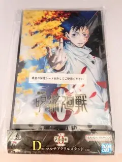 呪術廻戦0 一番くじ　D賞　アクリルスタンド