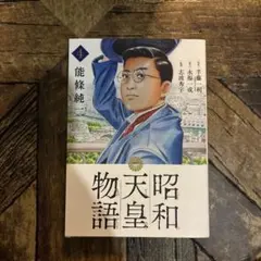 昭和天皇物語 18巻 能條純一/半藤一利/志波秀宇 - メルカリ