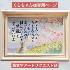 くらちゃん様専用ページ 筆文字アートリクエスト品