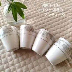 最終値下げ【昭和レトロ】　ノリタケ　湯呑み　アンティーク　ビンテージ　4客セット