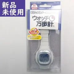 【新品】 ウォッチ万歩計 TM-360×W 腕時計 山佐 YAMASA ヤマサ
