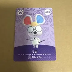 どうぶつの森 amiiboカード 438 リカ