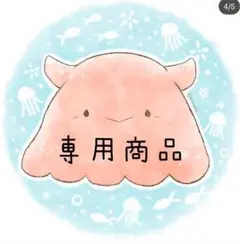 あーちゃん※プロフ必読様 リクエスト 4点 まとめ商品