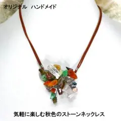 気軽に楽しめる秋色のストーンネックレス