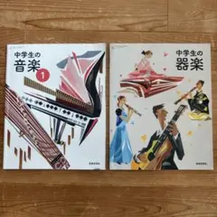 「中学生の音楽1」「中学生の器楽」音楽教科書 中学校 教育芸術社