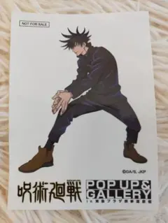 呪術廻戦 POP UP and GALLERY 特典 ステッカー 伏黒恵
