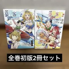 めざせ豪華客船!!～船召喚スキルで異世界リッチライフをてにいれろ～1-2巻