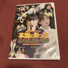 本当にあったありえない話 DVD