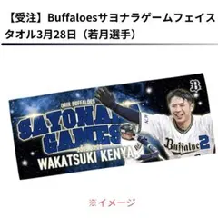 【オリックスバファローズ】若月健矢 ✴︎ サヨナラゲーム タオル 3月28日