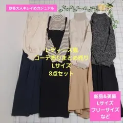 レディース服コーデ売りまとめ売り　Lサイズ8点　秋冬大人キレイめカジュアル