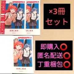 劇場版 ぼっち・ざ・ろっく！ Re:Re: 特典 エピグラフ2 3冊セット 漫画