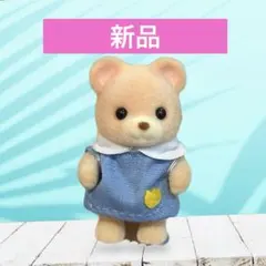【新品】シルバニアファミリー　森のたのしいようちえん　クマの赤ちゃん