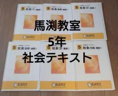 馬渕教室 中学受験コース テキスト 小5 社会 全6冊セットのサムネイル