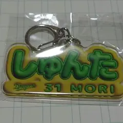 中日ドラゴンズ 森駿太 選手 ネームキーホルダー