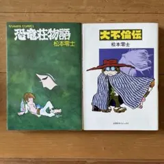 2026年最新】大不倫伝の人気アイテム - メルカリ