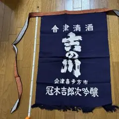 月桂冠　大倉酒造ロゴいり　前掛け　レトロ　昭和レトロ 希少 非売品 昭和レトロ 大倉酒造株式会社 月桂冠 前掛け - メルカリ