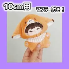 きつね 着ぐるみ ぬい服 ぬいぐるみ 10cm にじぱぺ 衣装 推しぬい ぬい活