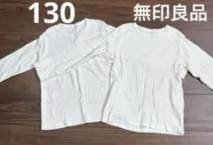 無印良品 起毛クルーネック長袖Ｔシャツ（キッズ）キッズ１３０・オフ白