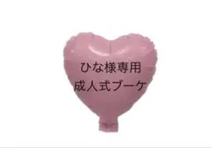 ひな様専用　バルーンブーケ　成人式ブーケ