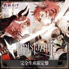 鷹嶺ルイ 2nd Album 『Lapis Lazuli』 完全生産限定盤