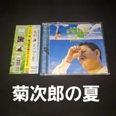 菊次郎の夏」オリジナル・サウンドトラック/久石譲 - メルカリ