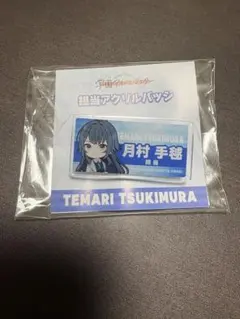 学園アイドルマスター　月村手毬　担当アクリルバッジ